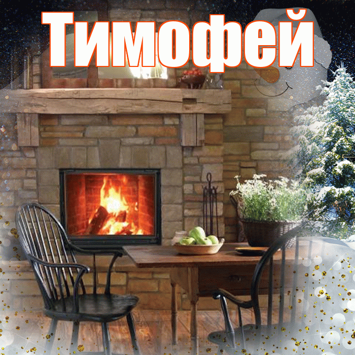 Тимофей! Доброго зимнего вечера! Красивая открытка Тимофею!