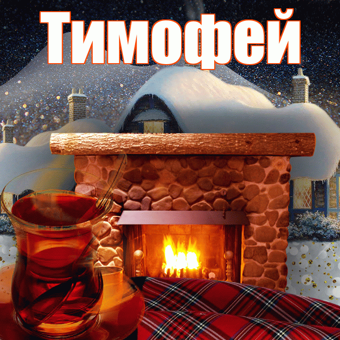 Тимофей! Доброго зимнего вечера! Красивая открытка Тимофею!