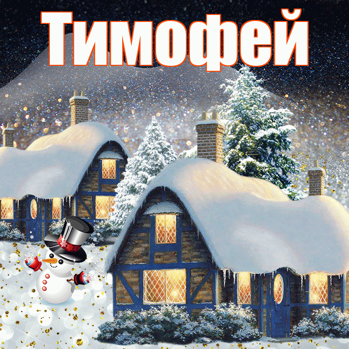 Тимофей! Доброго зимнего вечера! Красивая открытка Тимофею!