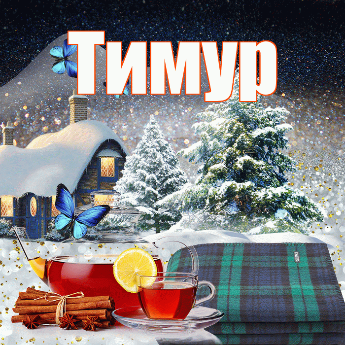 Тимур! Доброго зимнего вечера! Красивая открытка Тимуру!