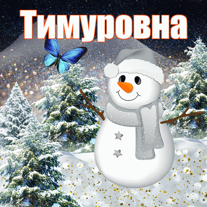 Тимуровна! Доброго зимнего вечера! Красивая открытка Тимуровне!
