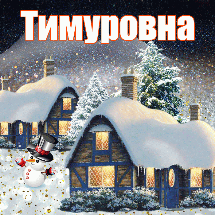 Тимуровна! Доброго зимнего вечера! Красивая открытка Тимуровне!