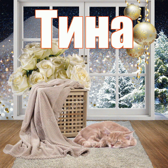 Тина! Доброго зимнего вечера! Красивая открытка Тине!