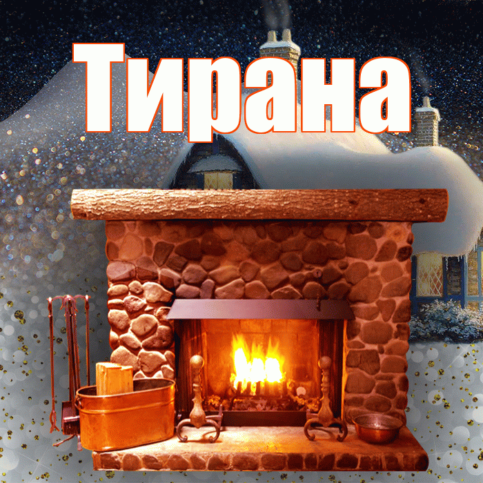 Тирана! Доброго зимнего вечера! Красивая открытка Тиране!