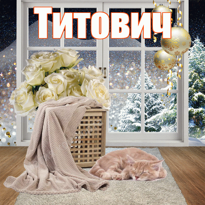 Титович! Доброго зимнего вечера! Красивая открытка Титовичу!