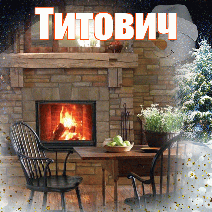 Титович! Доброго зимнего вечера! Красивая открытка Титовичу!
