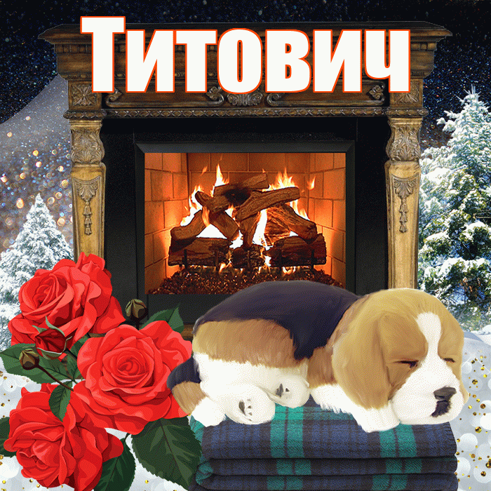 Титович! Доброго зимнего вечера! Красивая открытка Титовичу!