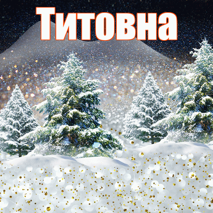 Титовна! Доброго зимнего вечера! Красивая открытка Титовне!