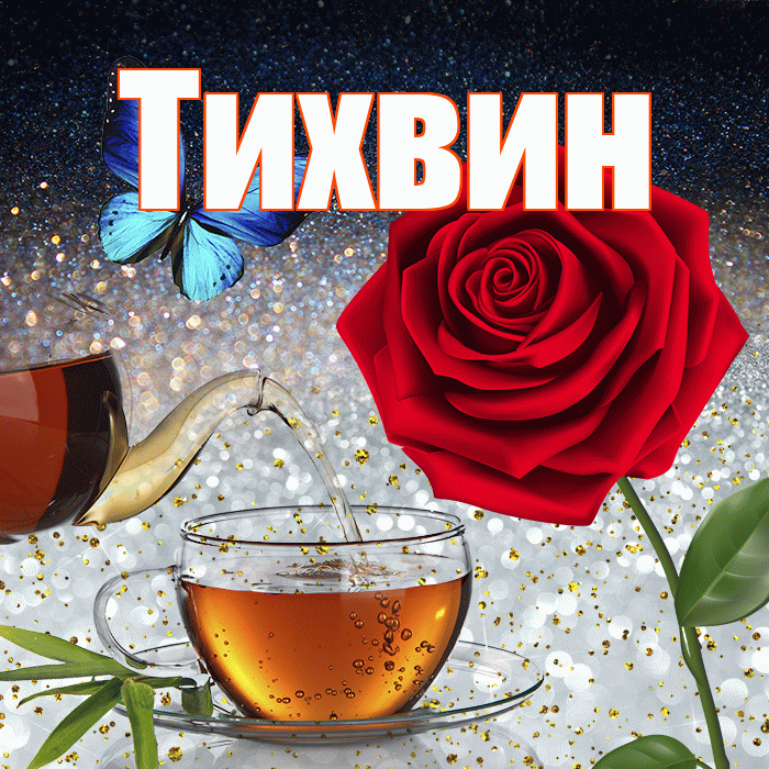 Тихвин! Доброго зимнего вечера! Красивая открытка Тихвину!