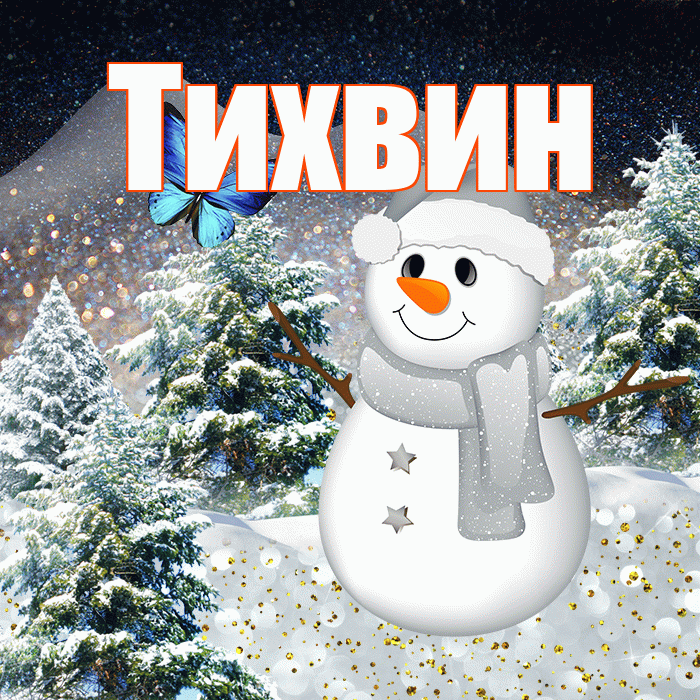 Тихвин! Доброго зимнего вечера! Красивая открытка Тихвину!