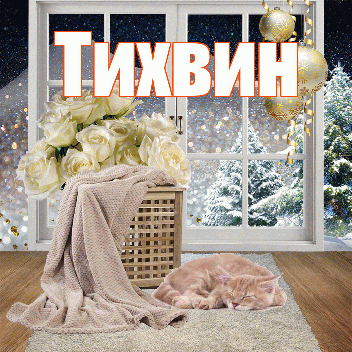 Тихвин! Доброго зимнего вечера! Красивая открытка Тихвину!