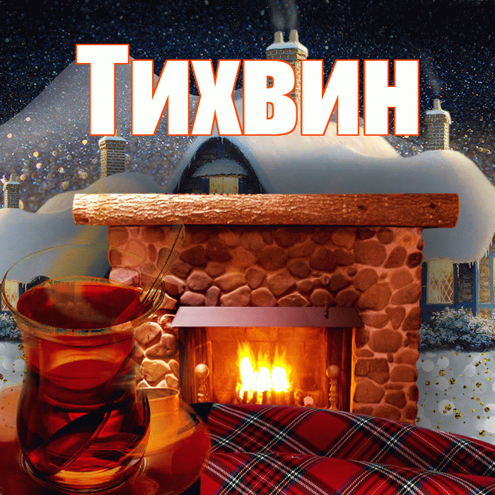 Тихвин! Доброго зимнего вечера! Красивая открытка Тихвину!