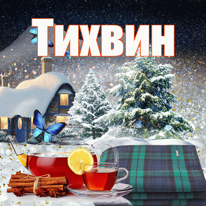 Тихвин! Доброго зимнего вечера! Красивая открытка Тихвину!