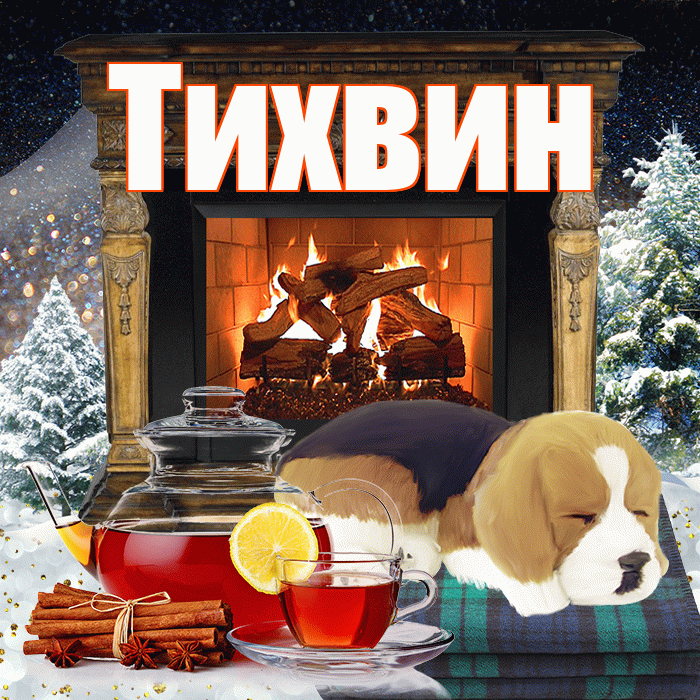 Тихвин! Доброго зимнего вечера! Красивая открытка Тихвину!