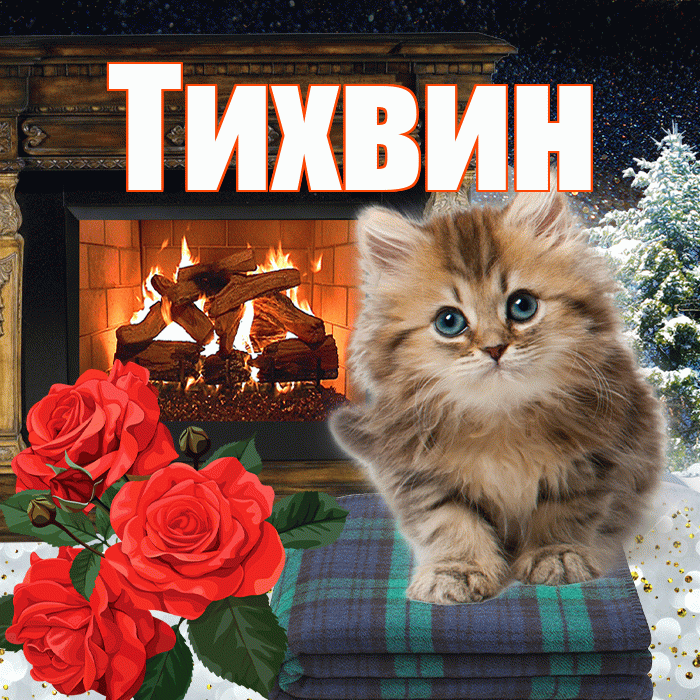 Тихвин! Доброго зимнего вечера! Красивая открытка Тихвину!