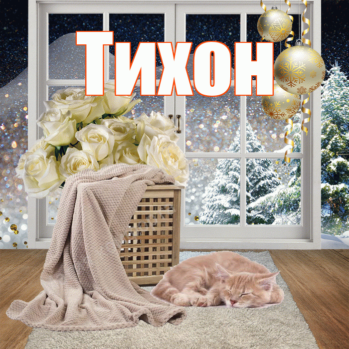 Тихон! Доброго зимнего вечера! Красивая открытка Тихону!