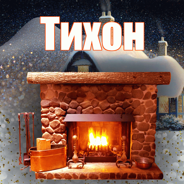 Тихон! Доброго зимнего вечера! Красивая открытка Тихону!