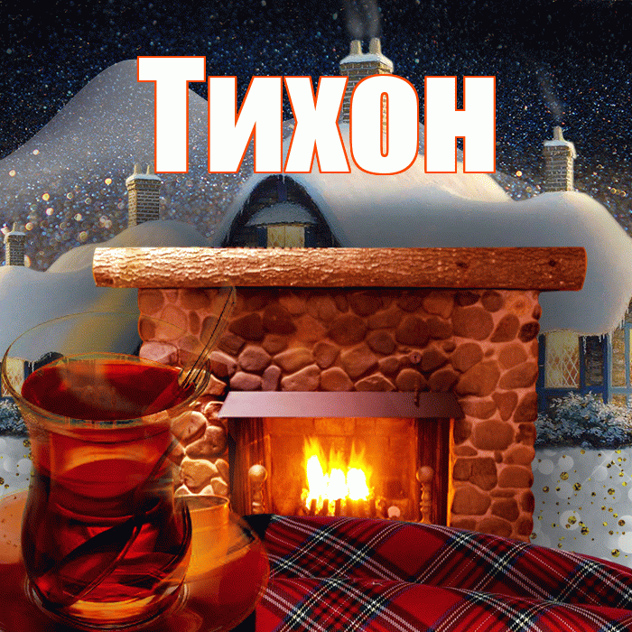 Тихон! Доброго зимнего вечера! Красивая открытка Тихону!
