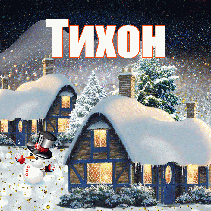Тихон! Доброго зимнего вечера! Красивая открытка Тихону!