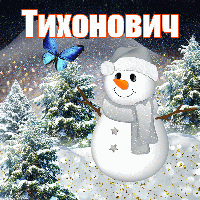 Тихонович! Доброго зимнего вечера! Красивая открытка Тихоновичу!