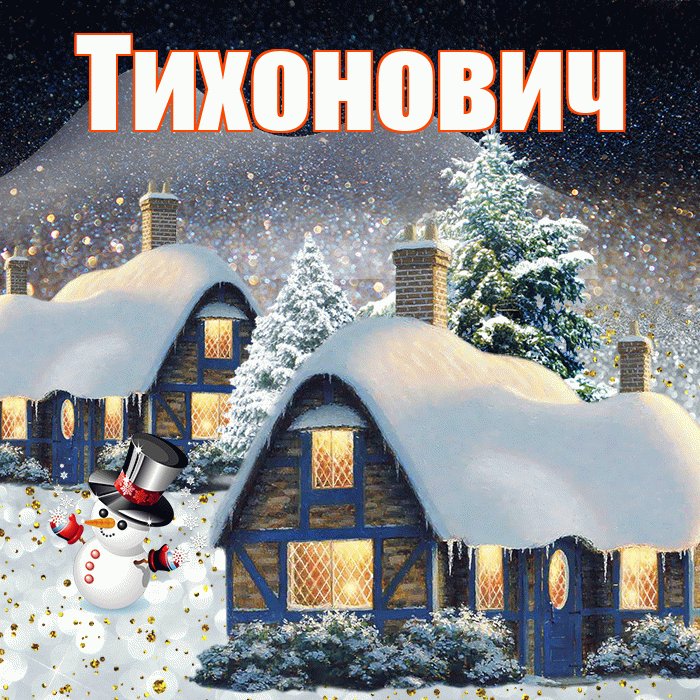 Тихонович! Доброго зимнего вечера! Красивая открытка Тихоновичу!