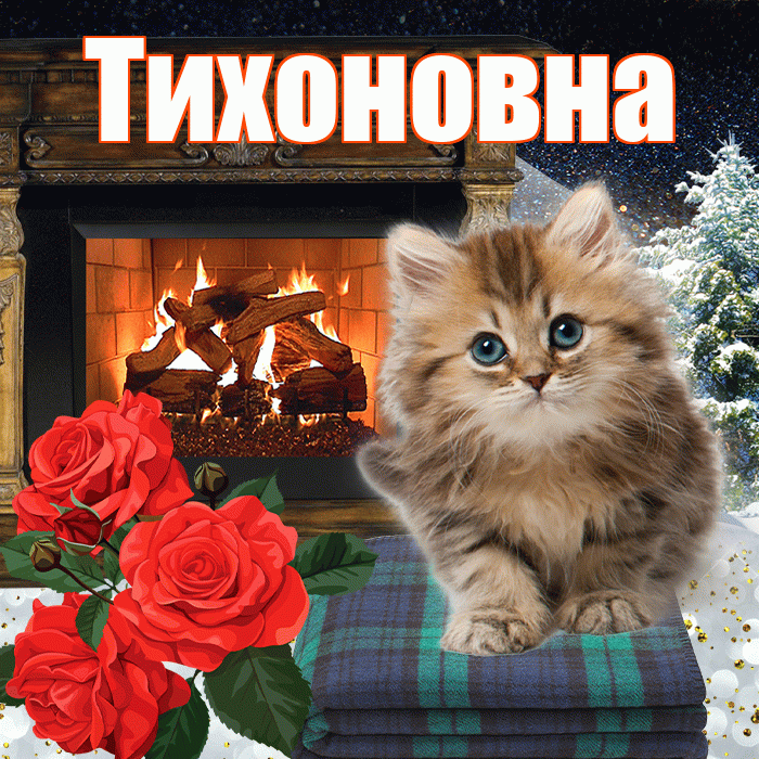 Тихоновна! Доброго зимнего вечера! Красивая открытка Тихоновне!