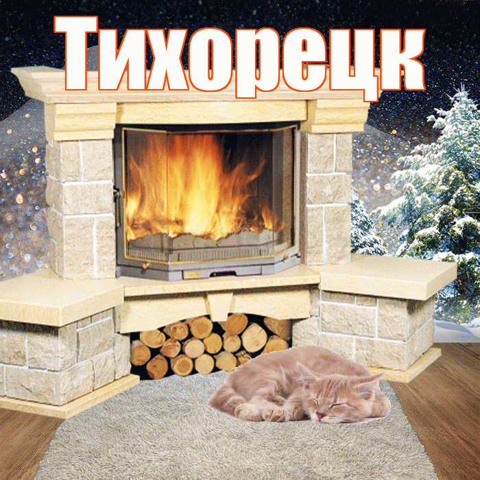 Тихорецк! Доброго зимнего вечера! Красивая открытка Тихорецку!