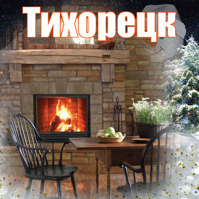 Тихорецк! Доброго зимнего вечера! Красивая открытка Тихорецку!