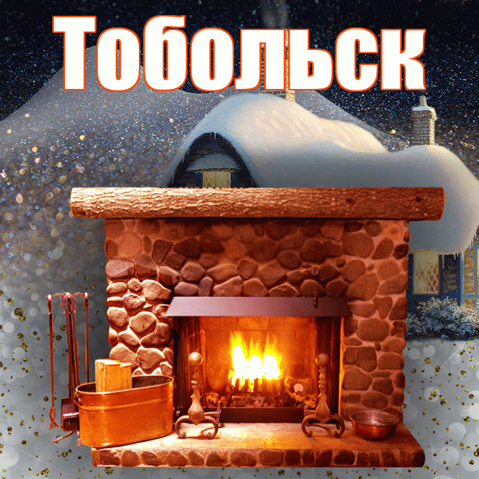 Тобольск! Доброго зимнего вечера! Красивая открытка Тобольску!