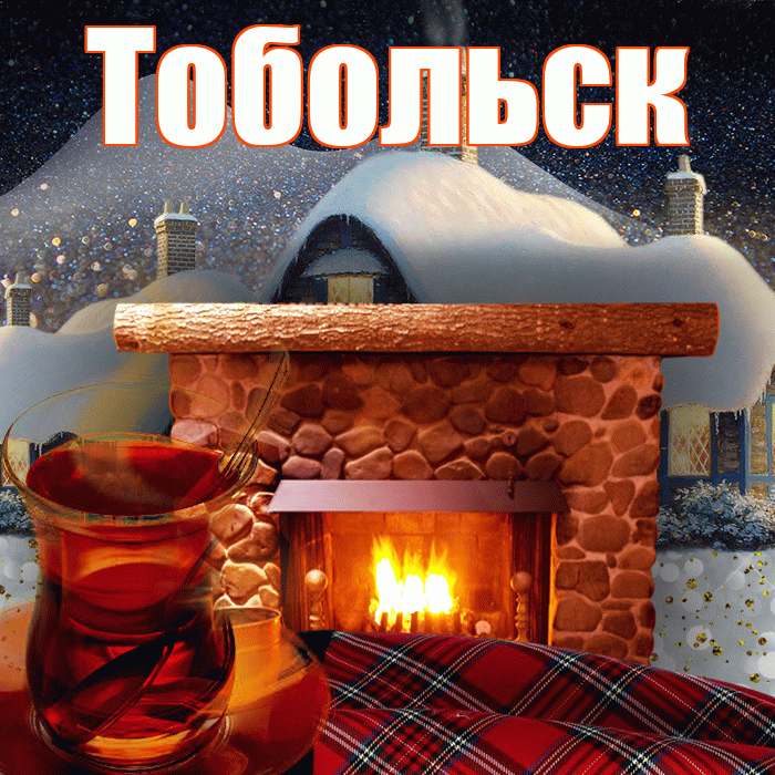 Тобольск! Доброго зимнего вечера! Красивая открытка Тобольску!