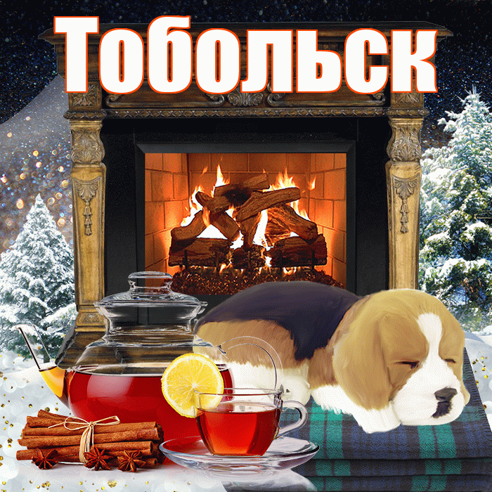 Тобольск! Доброго зимнего вечера! Красивая открытка Тобольску!