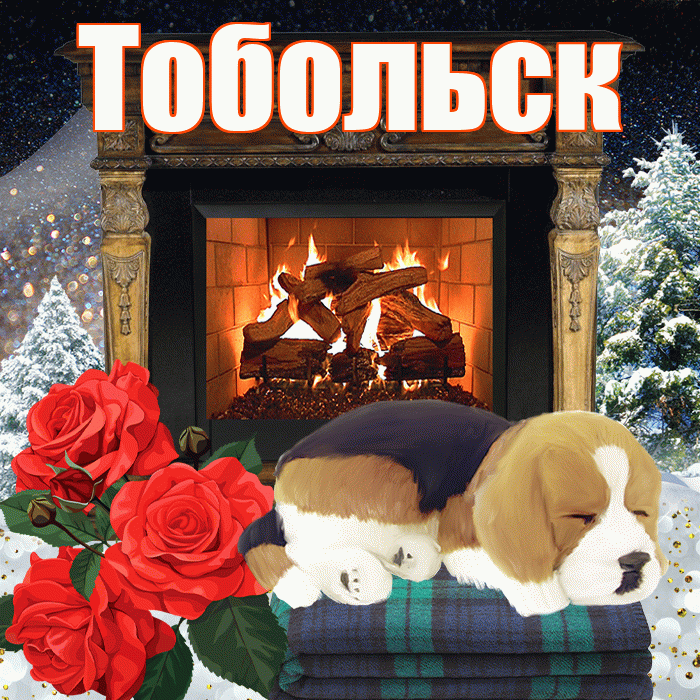 Тобольск! Доброго зимнего вечера! Красивая открытка Тобольску!