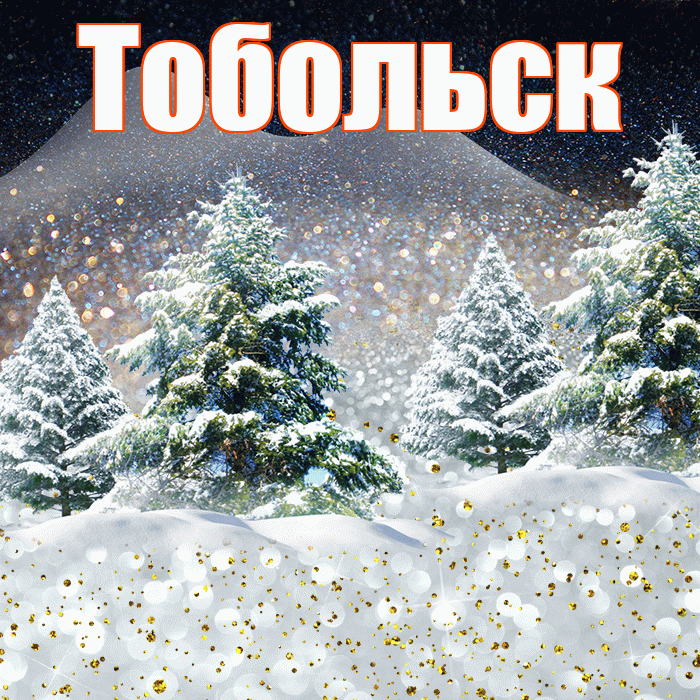 Тобольск! Доброго зимнего вечера! Красивая открытка Тобольску!