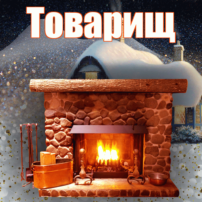 Товарищ! Доброго зимнего вечера! Красивая открытка Товарищу!