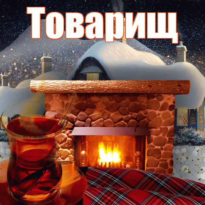 Товарищ! Доброго зимнего вечера! Красивая открытка Товарищу!