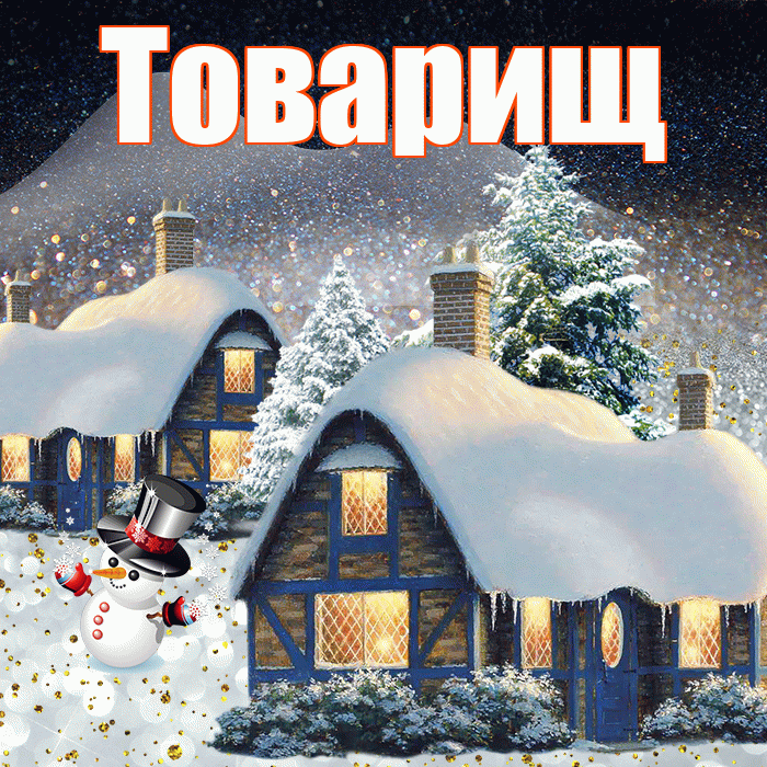Товарищ! Доброго зимнего вечера! Красивая открытка Товарищу!