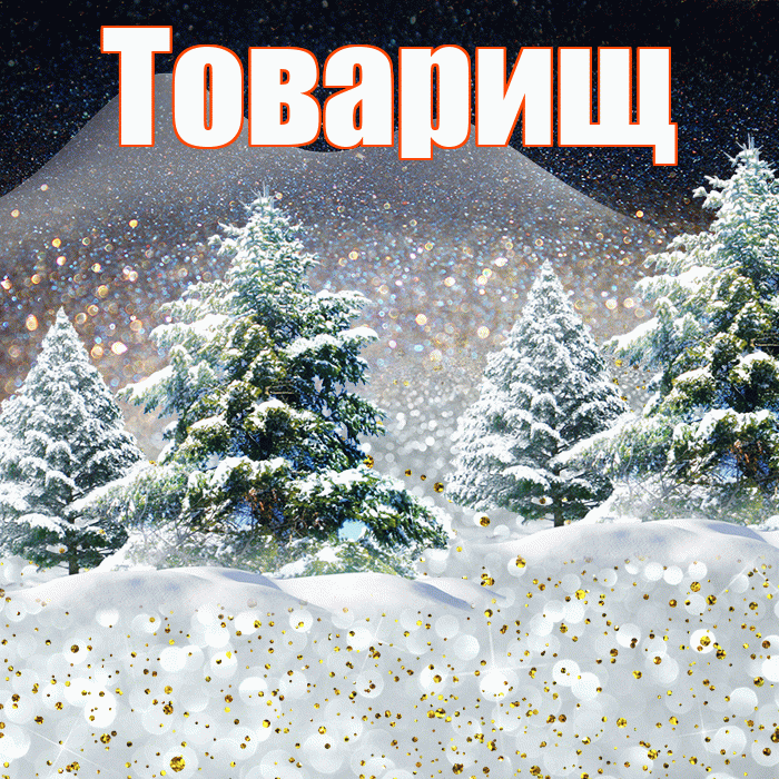 Товарищ! Доброго зимнего вечера! Красивая открытка Товарищу!