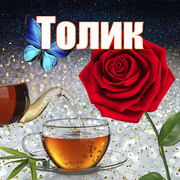 Толик! Доброго зимнего вечера! Красивая открытка !
