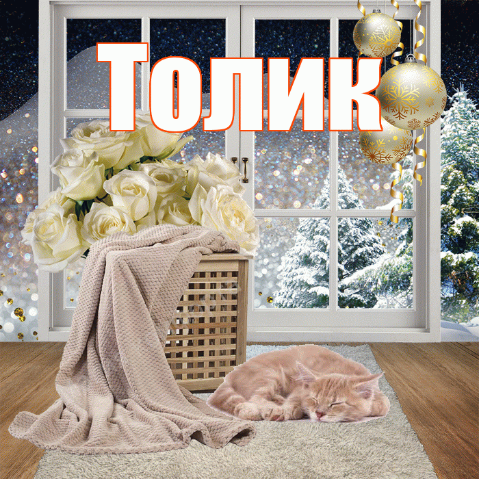 Толик! Доброго зимнего вечера! Красивая открытка !