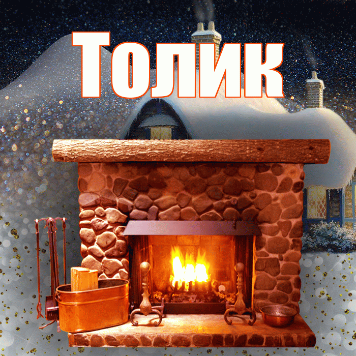 Толик! Доброго зимнего вечера! Красивая открытка !
