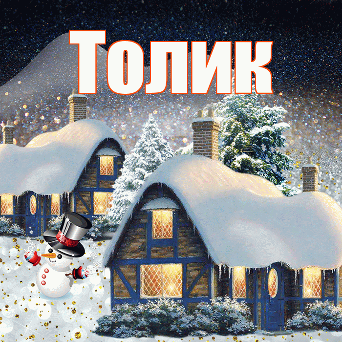 Толик! Доброго зимнего вечера! Красивая открытка !