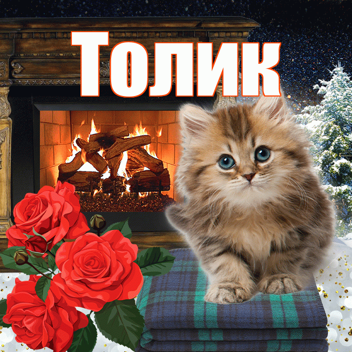 Толик! Доброго зимнего вечера! Красивая открытка !