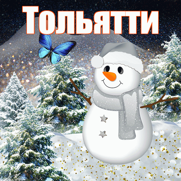 Тольятти! Доброго зимнего вечера! Красивая открытка Тольятти!
