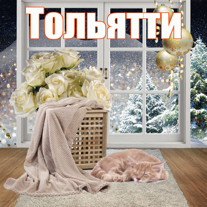 Тольятти! Доброго зимнего вечера! Красивая открытка Тольятти!