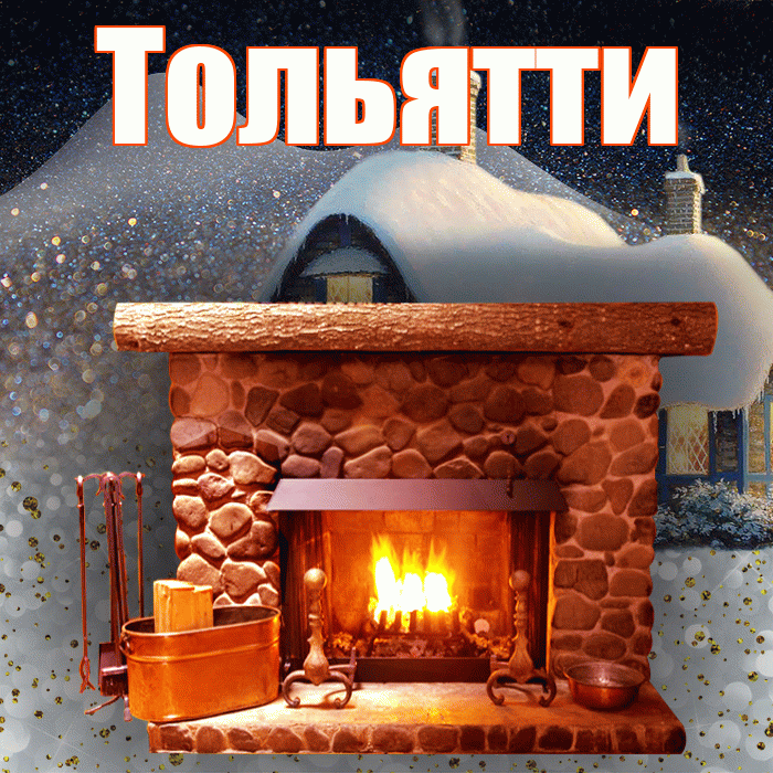Тольятти! Доброго зимнего вечера! Красивая открытка Тольятти!