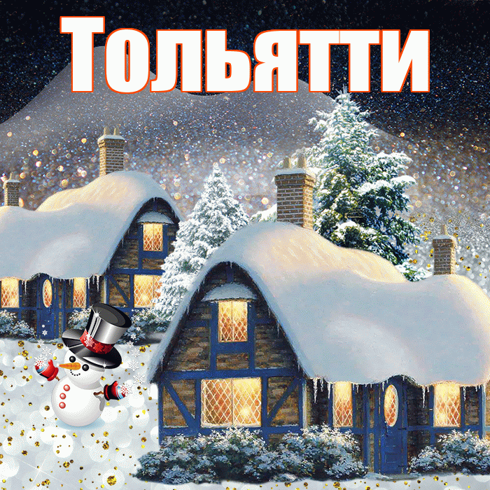 Тольятти! Доброго зимнего вечера! Красивая открытка Тольятти!