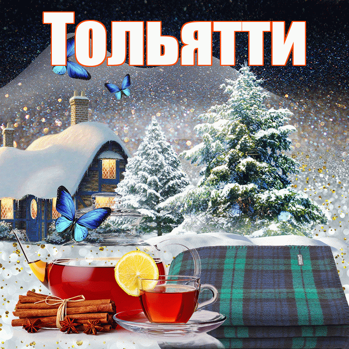 Тольятти! Доброго зимнего вечера! Красивая открытка Тольятти!
