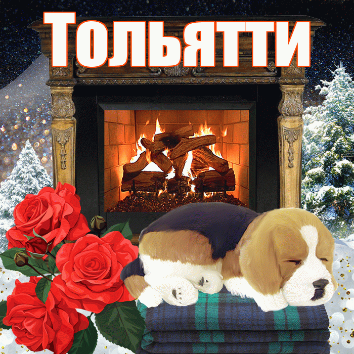 Тольятти! Доброго зимнего вечера! Красивая открытка Тольятти!