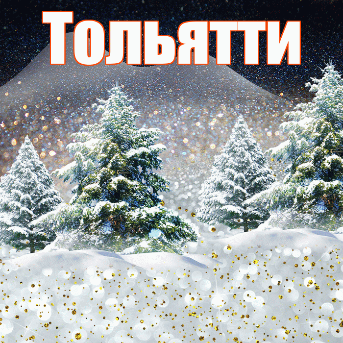 Тольятти! Доброго зимнего вечера! Красивая открытка Тольятти!