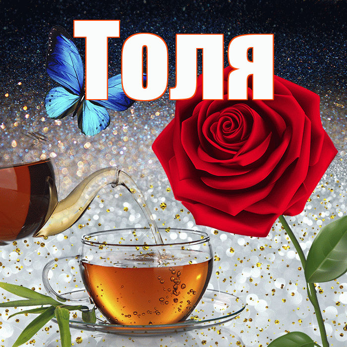 Толя! Доброго зимнего вечера! Красивая открытка Толю!